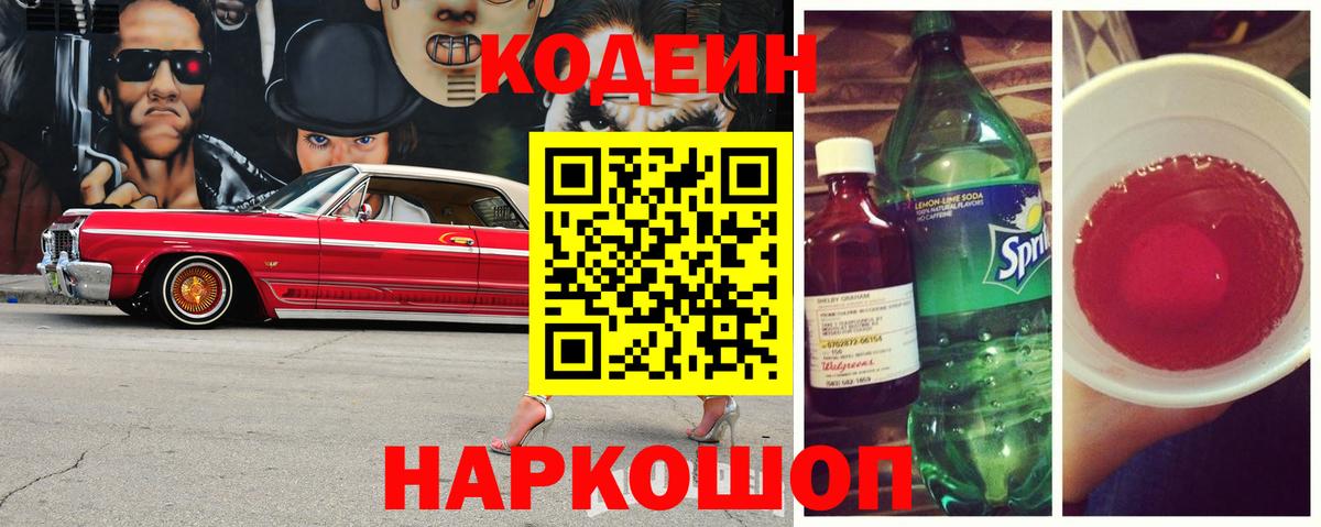 Вольск  Кодеиновый сироп Lean Purple Drank  Вход с VPN  Кодеиновый сироп Lean Purple Drank 
